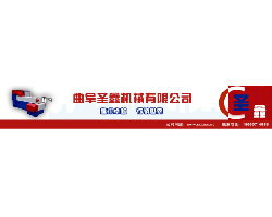技術(shù)引領(lǐng)，合作共贏——山東省曲阜市圣鑫機(jī)械有限責(zé)任公司技術(shù)轉(zhuǎn)讓介紹